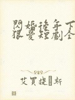 闪婚后年下总裁狠爱短剧全集封面