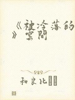 《被冷落的婚姻》云间