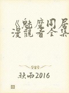 《魅魔同居》动漫观看全集免费