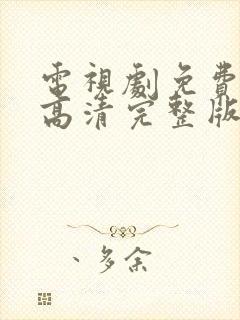 电视剧免费观看高清完整版在线