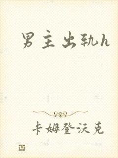 男主出轨h
