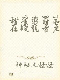 甜蜜惩罚第二季在线观看免费全集电视剧高清