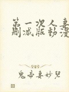 第一次人妻6无删减版动漫封面