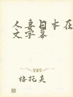 人妻日本在线中文字幕