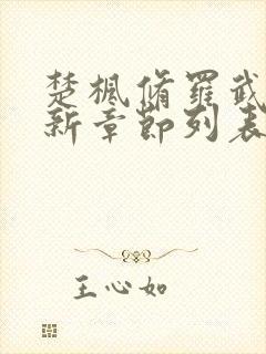 楚枫修罗武神最新章节列表枫封面