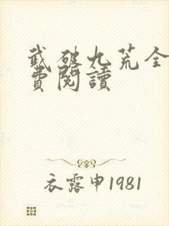 武破九荒全文免费阅读