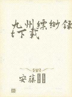 九州缥缈录txt下载封面