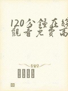 120分钟在线观看免费高清完整版封面