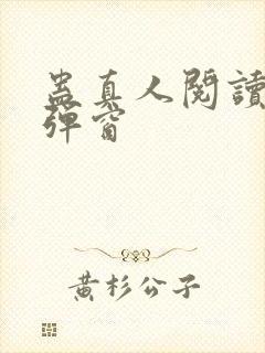 蛊真人阅读 无弹窗