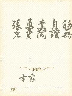 张勇李月的小说免费阅读无弹窗笔趣阁