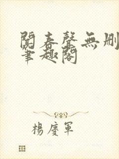 闻春声无删减 笔趣阁