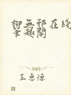 柳无邪在线阅读笔趣阁封面