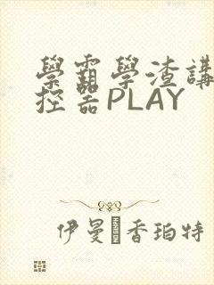 学霸学渣讲题遥控器PLAY封面