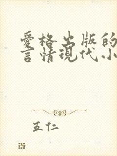 爱格出版的虐心言情现代小说