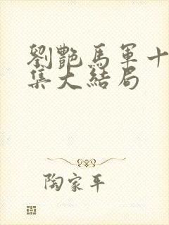 刘艳马军十部续集大结局