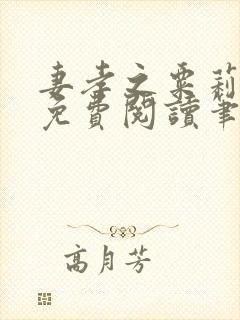 妻孝之粟莉全文免费阅读笔趣阁最新