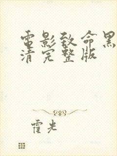 电影致命黑兰高清完整版