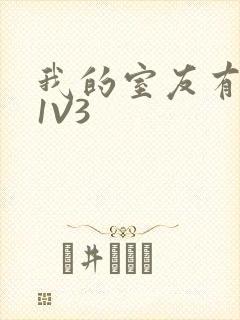 我的室友有点多1V3