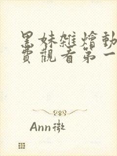 黑妹杂烩动漫免费观看第一季全集下