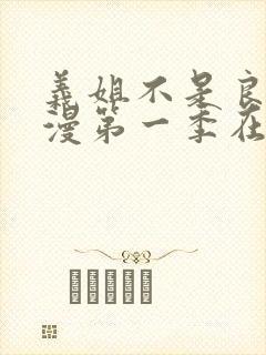 义姐不是良女动漫第一季在线观看