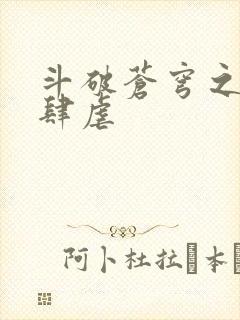 斗破苍穹之淫宗肆虐