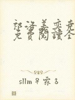 祁洛姜奕尧小说免费阅读全文无弹窗