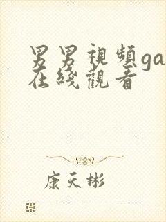 男男视频gay在线观看