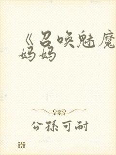 《召唤魅魔竟是妈妈