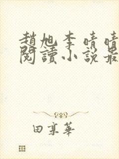 赵旭李晴晴免费阅读小说最新