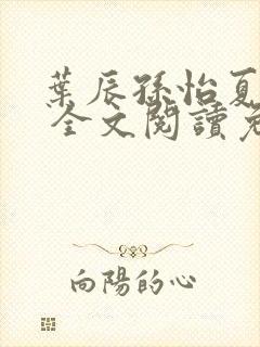 叶辰孙怡夏若雪 全文阅读免费