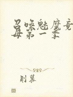 召唤魅魔竟是义母第一季