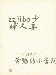 zzjibo少妇人妻