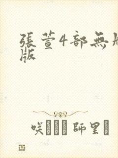 张萱4部无删减版