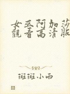 女巫阿加莎在线观看高清版