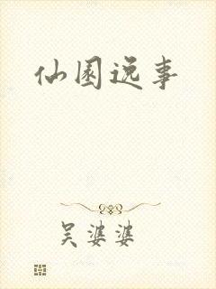 仙园逸事