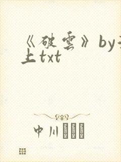 《破云》by淮上txt