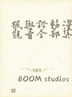 枫与铃动漫免费观看全部集高清