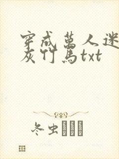 穿成万人迷的炮灰竹马txt