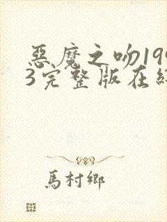 恶魔之吻1993完整版在线播放封面