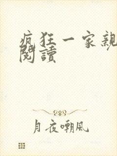 疯狂一家亲全文阅读