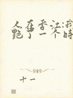 人在香江:我惊艳了一个时代笔趣阁封面