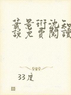 萧景珩沈知微小说免费阅读最新章节