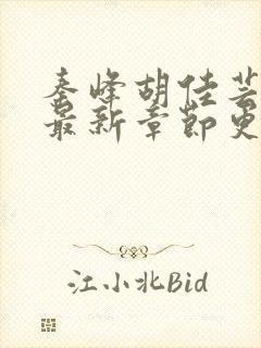 秦峰胡佳芸小说最新章节更新内容