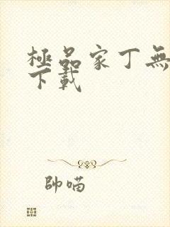 极品家丁无删减下载