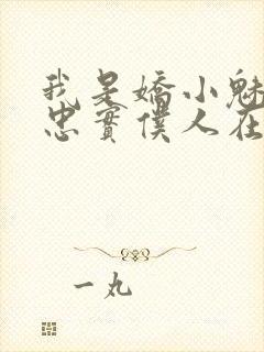 我是娇小魅魔的忠实仆人在线观看免费