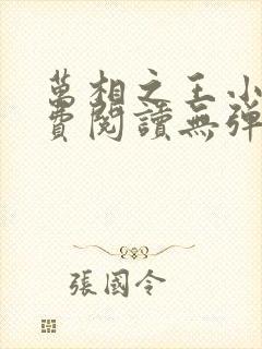 万相之王小说免费阅读无弹窗最新章节