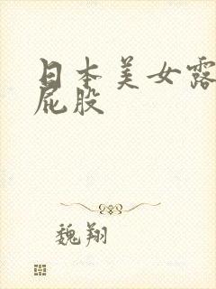 日本美女露胸露屁股