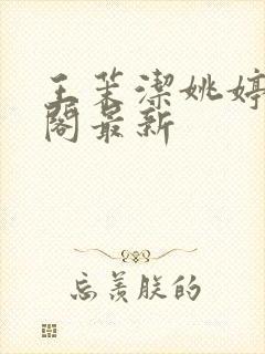 王茉洁姚婷笔趣阁最新封面