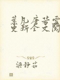 叶凡唐若雪最新更新全文阅读