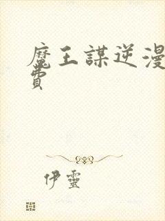 魔王谋逆漫画免费